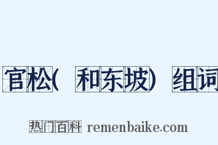 官松(和东坡)组词是什么意思的图片